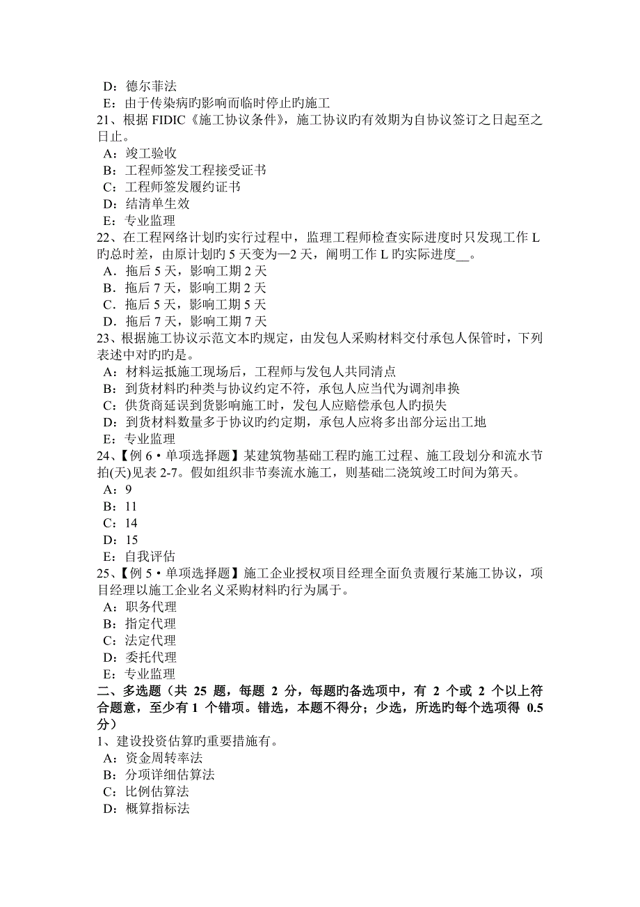 浙江省注册监理师建设工程设计施工总承包合同管理模拟试题_第4页