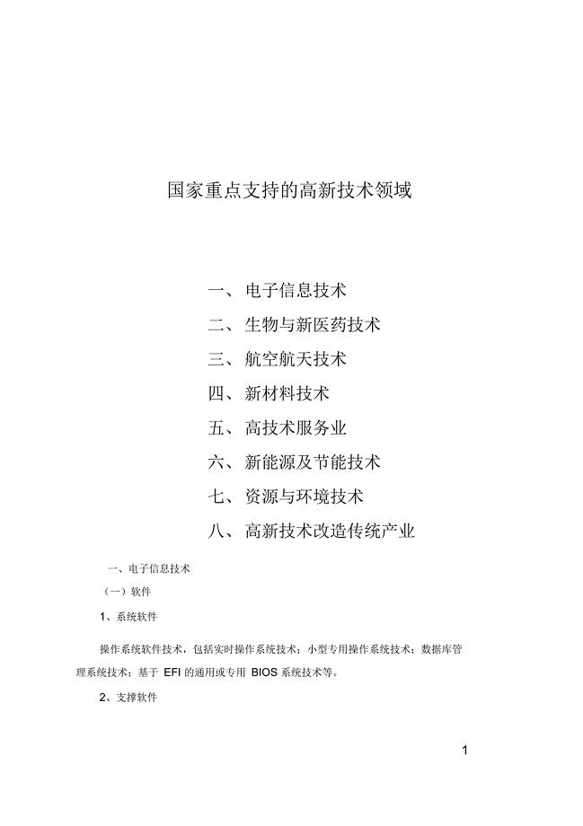 国家重点支持的八大高新技术领域