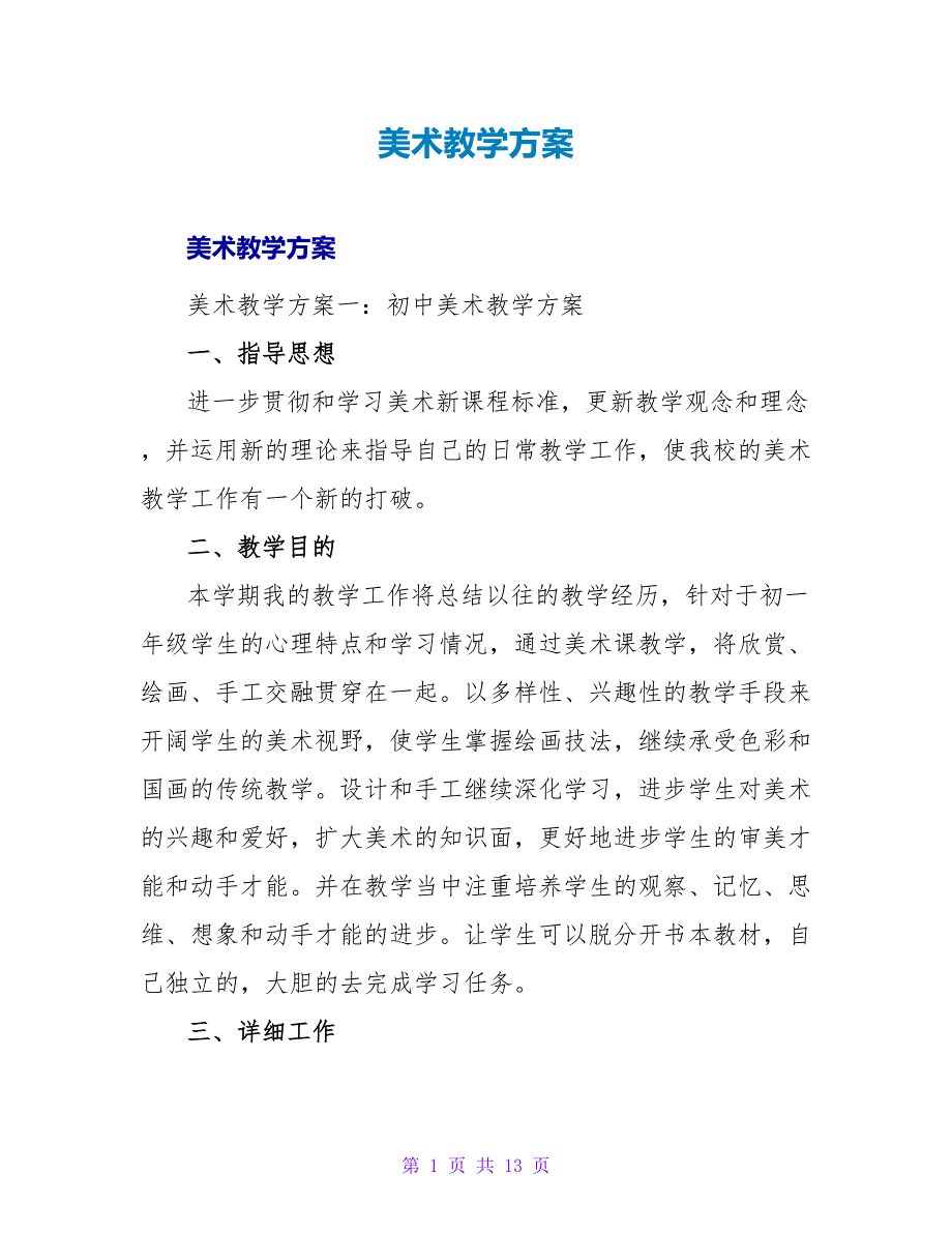 美术教学计划_2.doc_第1页