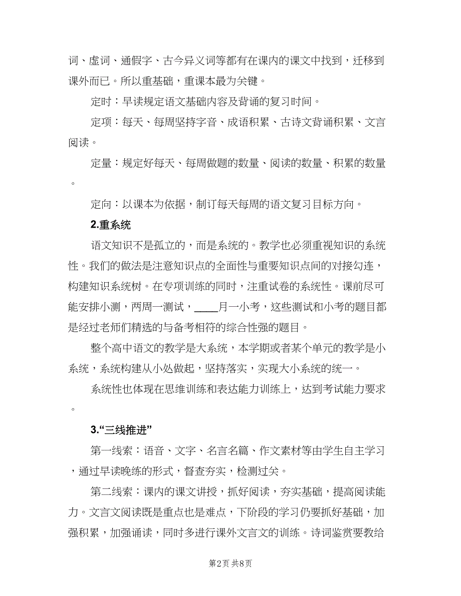 高二语文教师新学期工作计划范文（3篇）.doc_第2页