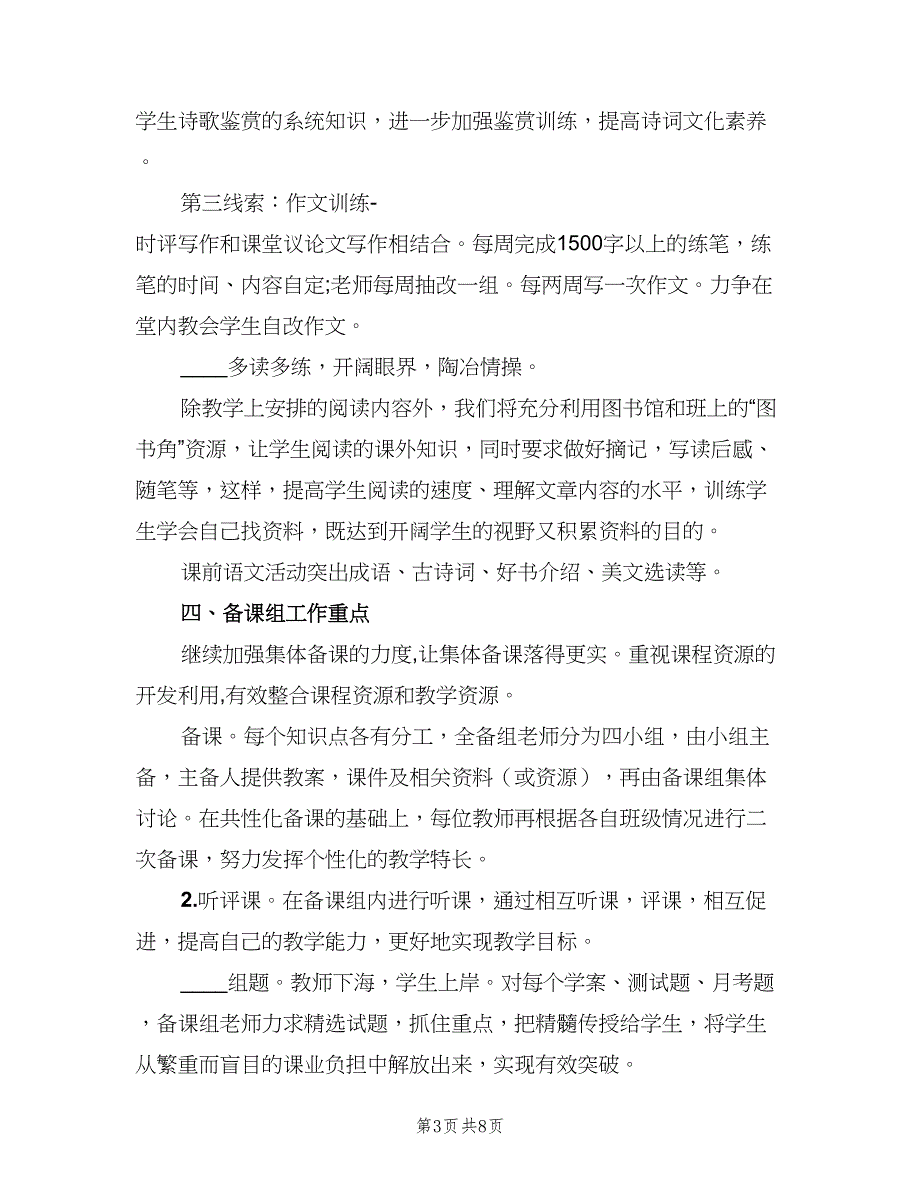 高二语文教师新学期工作计划范文（3篇）.doc_第3页