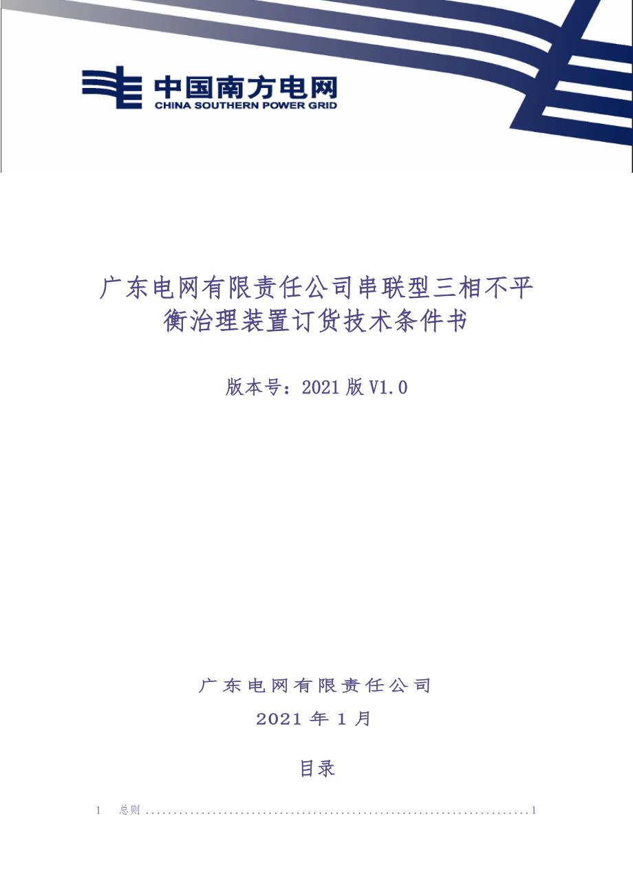 串联型三相不平衡治理装置订货技术条件书（天选打工人）.docx_第1页