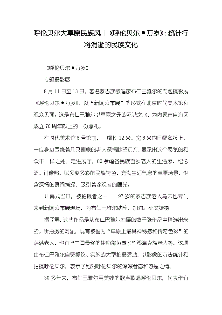 呼伦贝尔大草原民族风丨《呼伦贝尔&#183;万岁》：统计行将消逝的民族文化_第1页