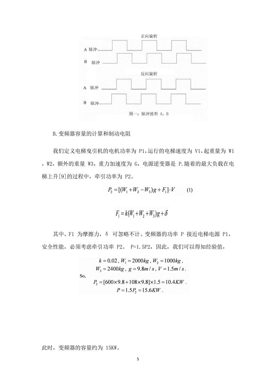 基于PLC技术的电梯变频调速系统(中文)_第5页