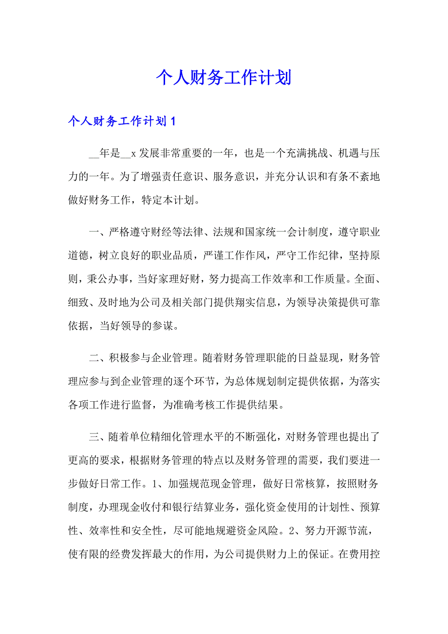 个人财务工作计划_第1页