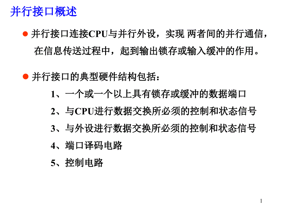 《微型计算机原理与接口技术》第5版：7章--2--可编程接口芯片8255a_第1页