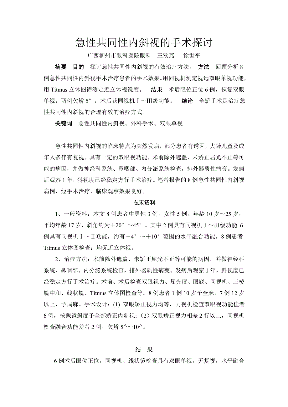 急性共同性内斜视的手术探讨.doc_第1页