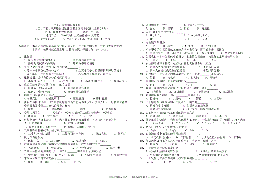 2001年第1期海船船员适任证书全国统考试题(总第26期)科目：轮机维护与修理试卷代号：871_第1页