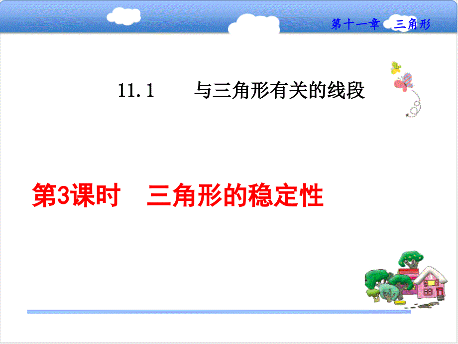 11.1.3三角形的稳定性_第1页