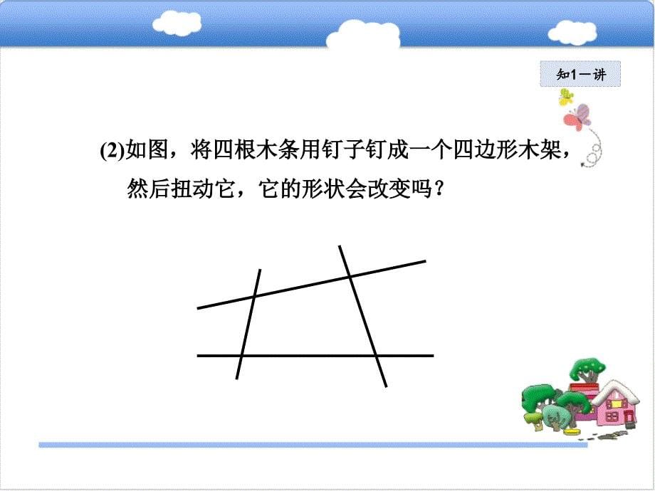 11.1.3三角形的稳定性_第5页