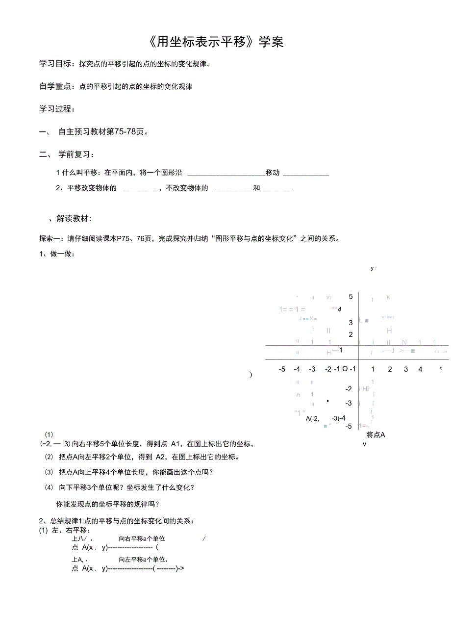 《用坐标表示平移》学案设计_第1页