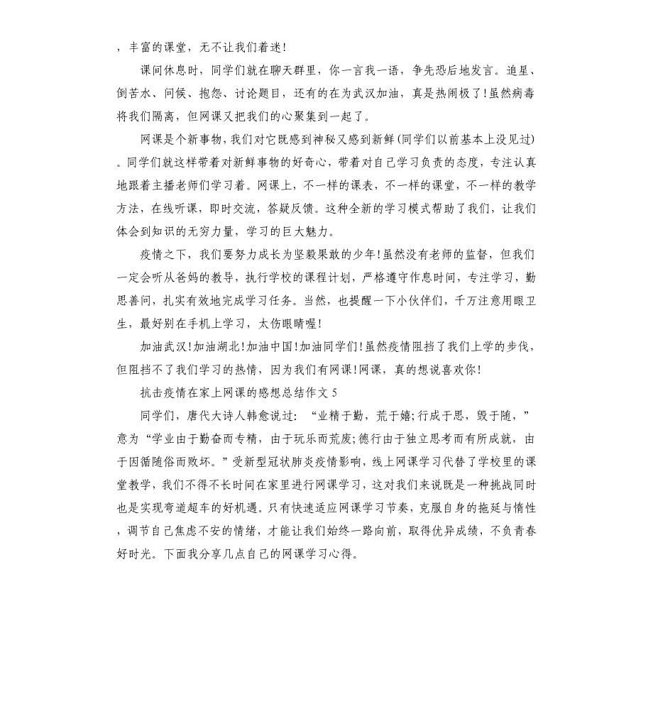 抗击疫情在家上网课的感想总结作文五篇.docx_第5页