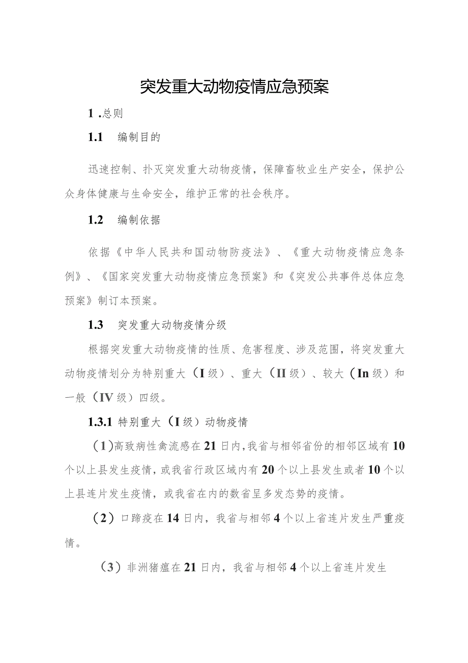 重大动物疫情应急预案（征求意见稿）_第1页