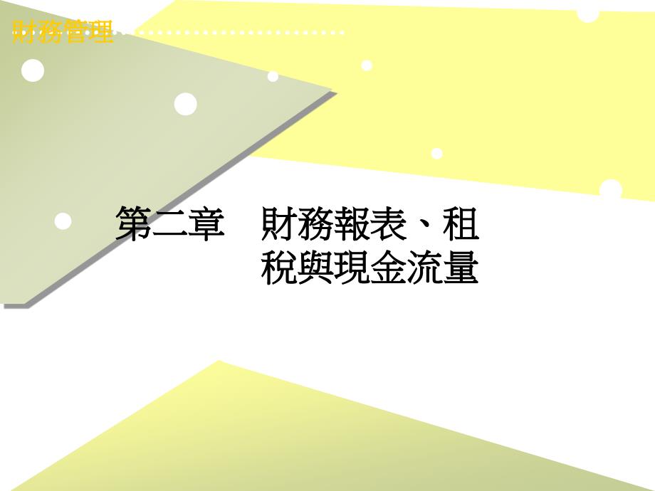 财务管理财务报表租税与现金流量21资产负债表22损益表课件_第1页