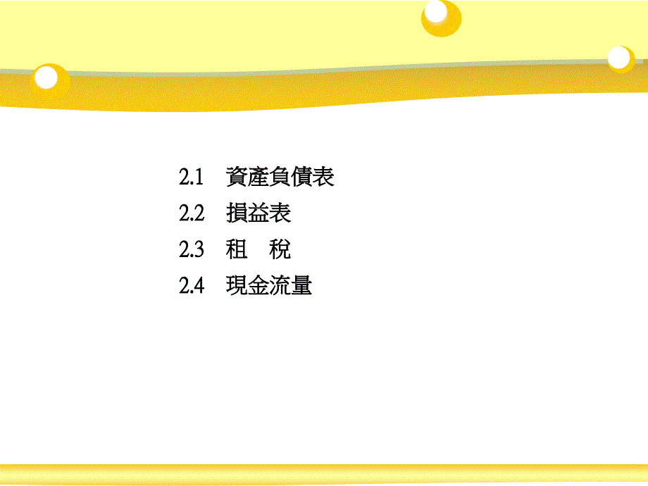 财务管理财务报表租税与现金流量21资产负债表22损益表课件_第2页