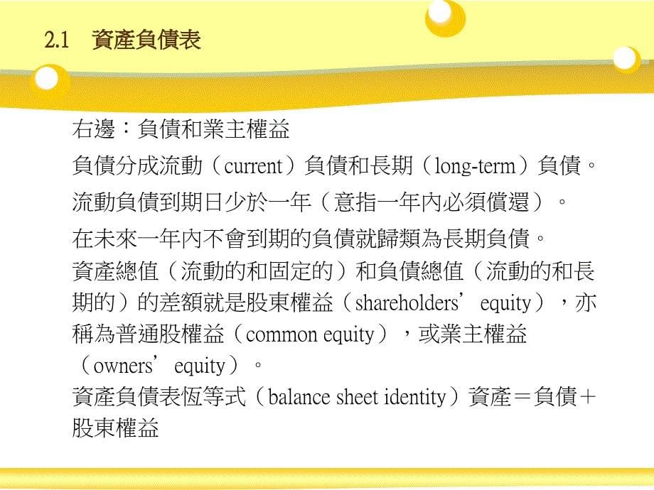 财务管理财务报表租税与现金流量21资产负债表22损益表课件_第5页