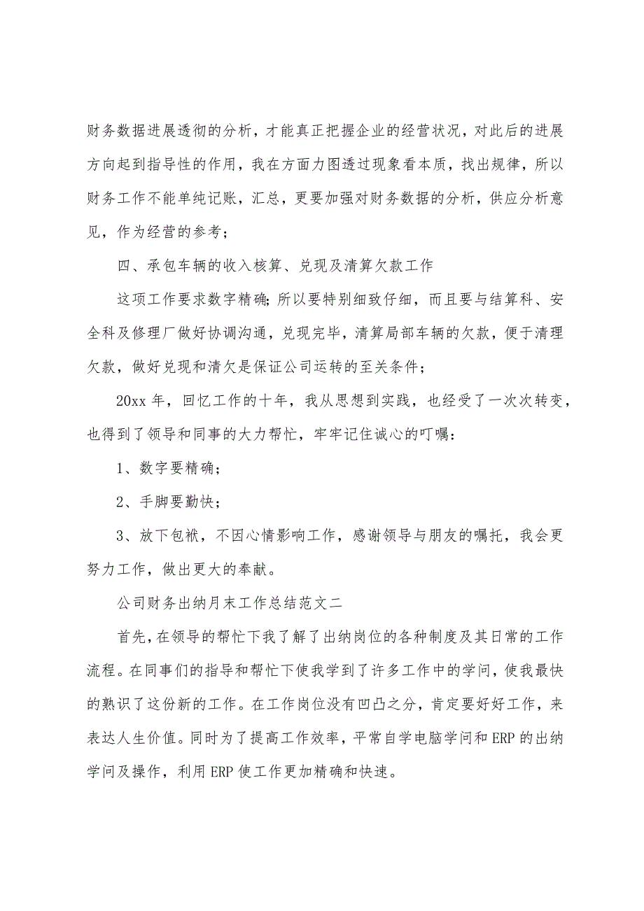 公司财务出纳月末工作总结模板.doc_第2页