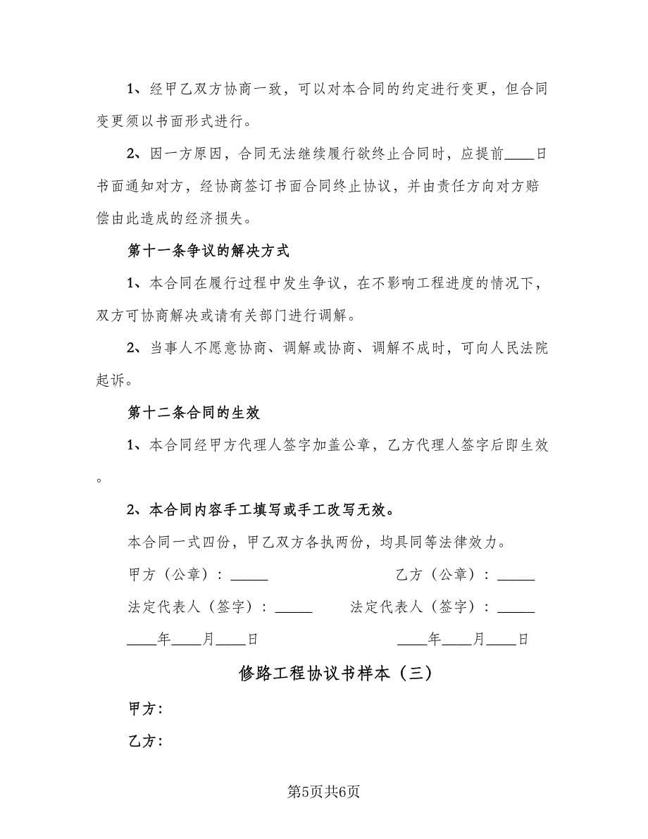 修路工程协议书样本（3篇）.doc_第5页