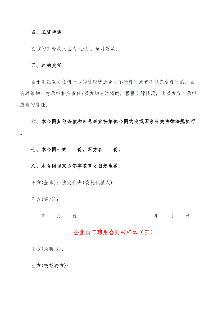 企业员工聘用合同书样本(10篇)_第4页