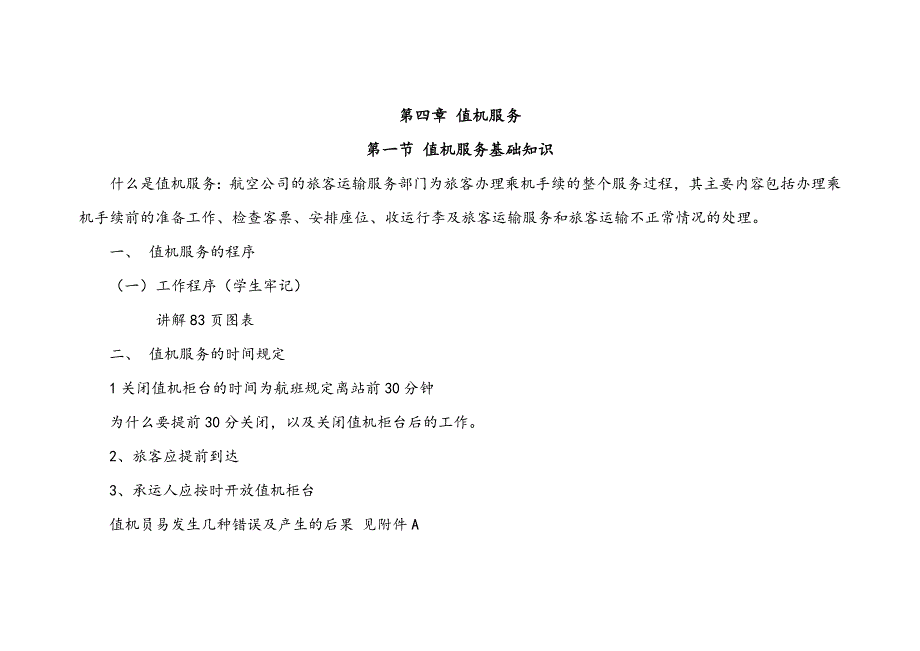 第四章 值机服务 第一节值机服务基础知识_第1页