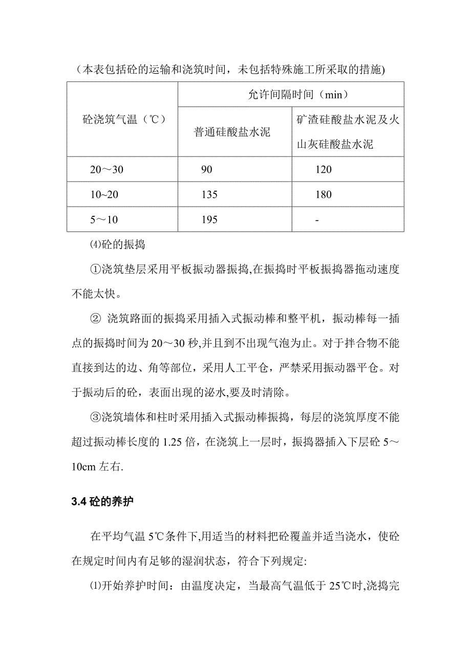 【施工方案】砼及钢筋砼施工方案_第5页