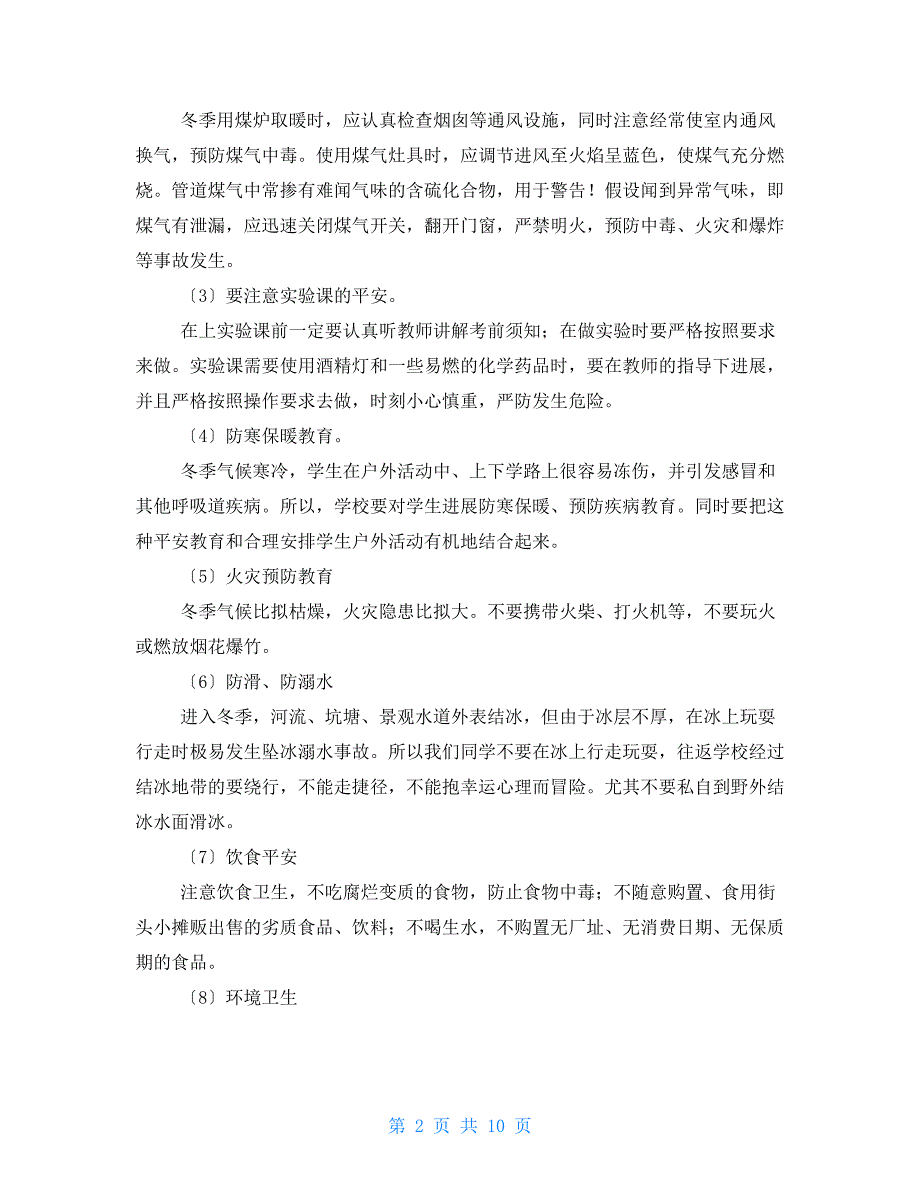 冬季安全与卫生国旗下的讲话演讲稿6篇小学生国旗下的讲话演讲稿_第2页