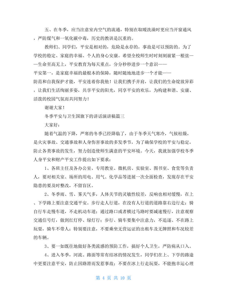 冬季安全与卫生国旗下的讲话演讲稿6篇小学生国旗下的讲话演讲稿_第4页