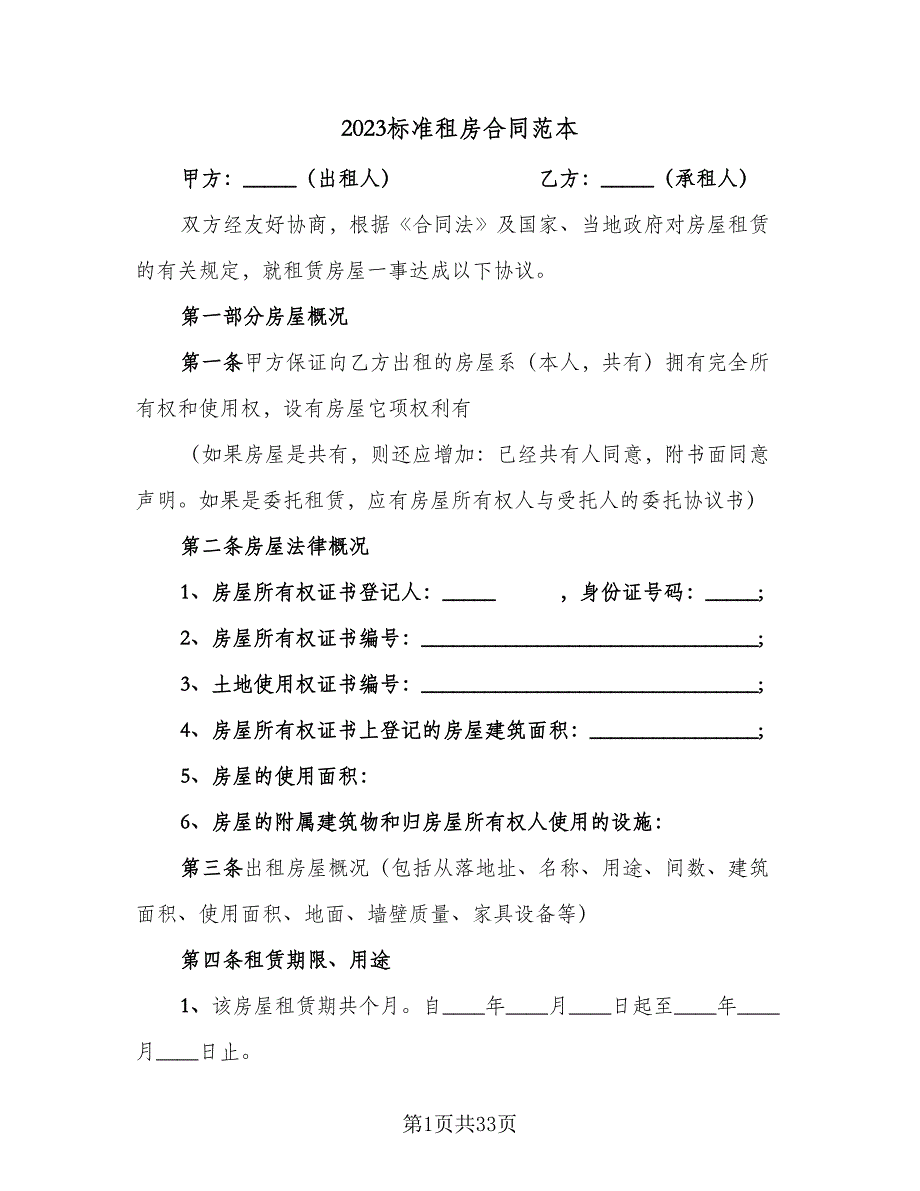 2023标准租房合同范本（9篇）_第1页