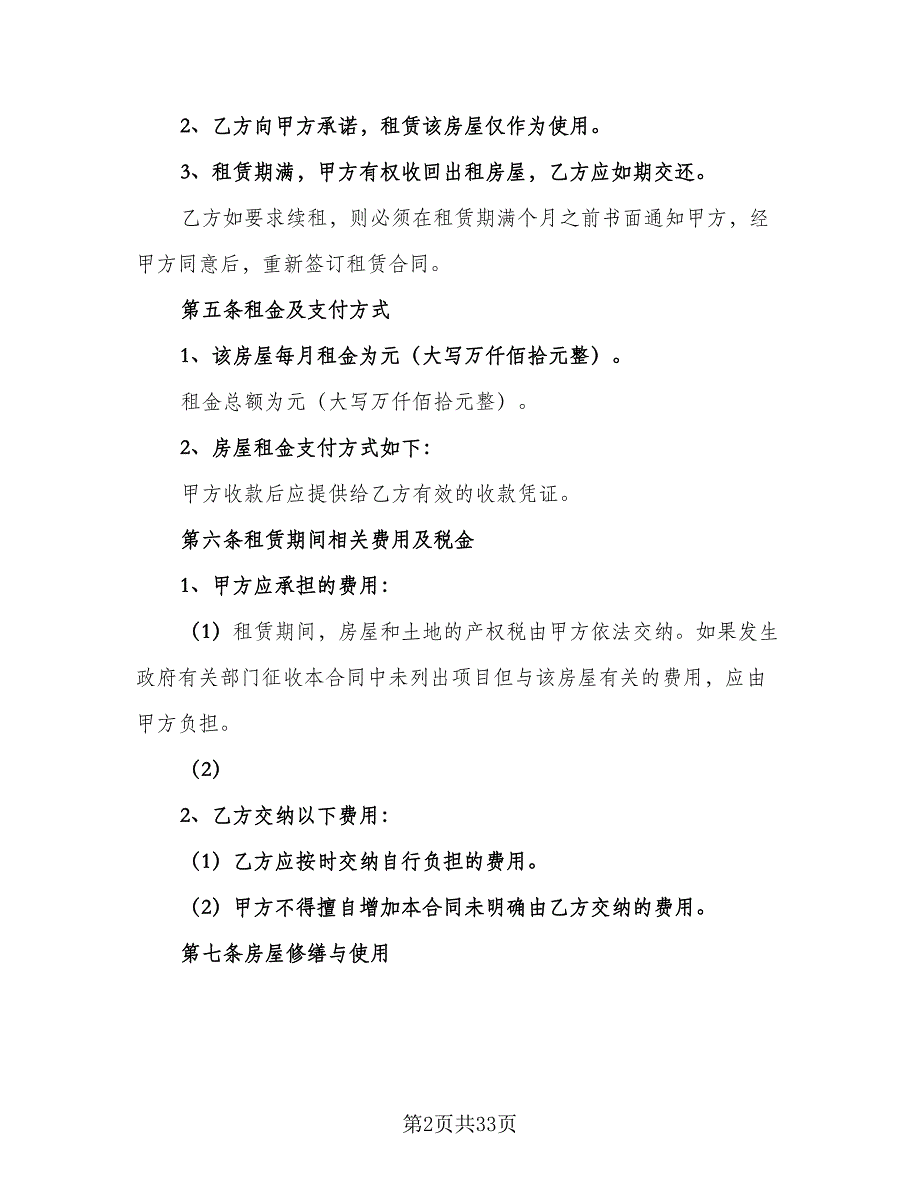 2023标准租房合同范本（9篇）_第2页