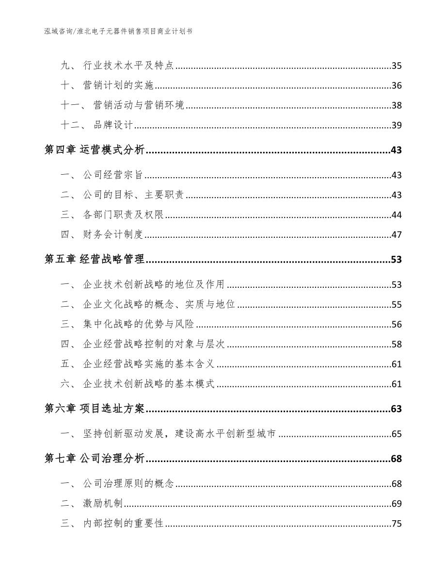 淮北电子元器件销售项目商业计划书范文模板_第2页