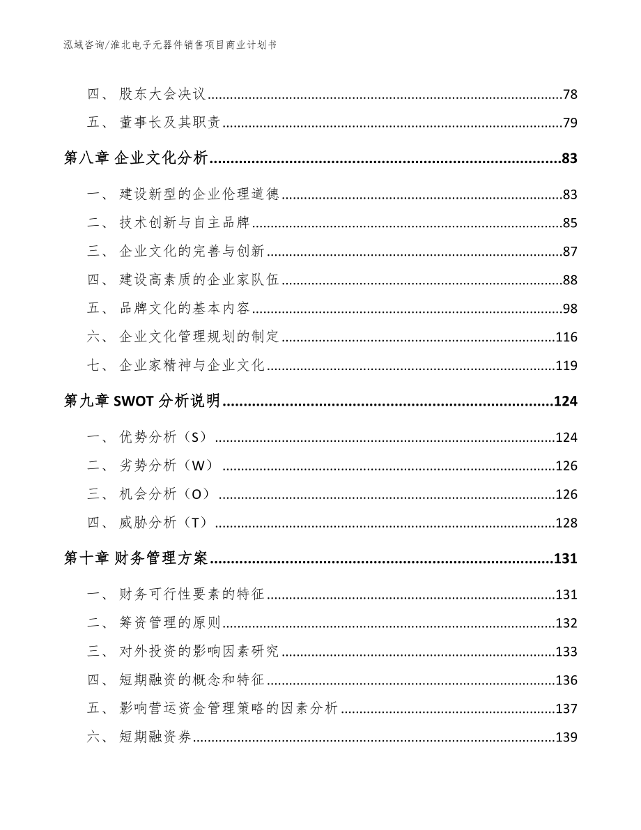 淮北电子元器件销售项目商业计划书范文模板_第3页