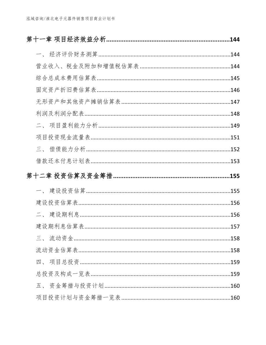 淮北电子元器件销售项目商业计划书范文模板_第4页