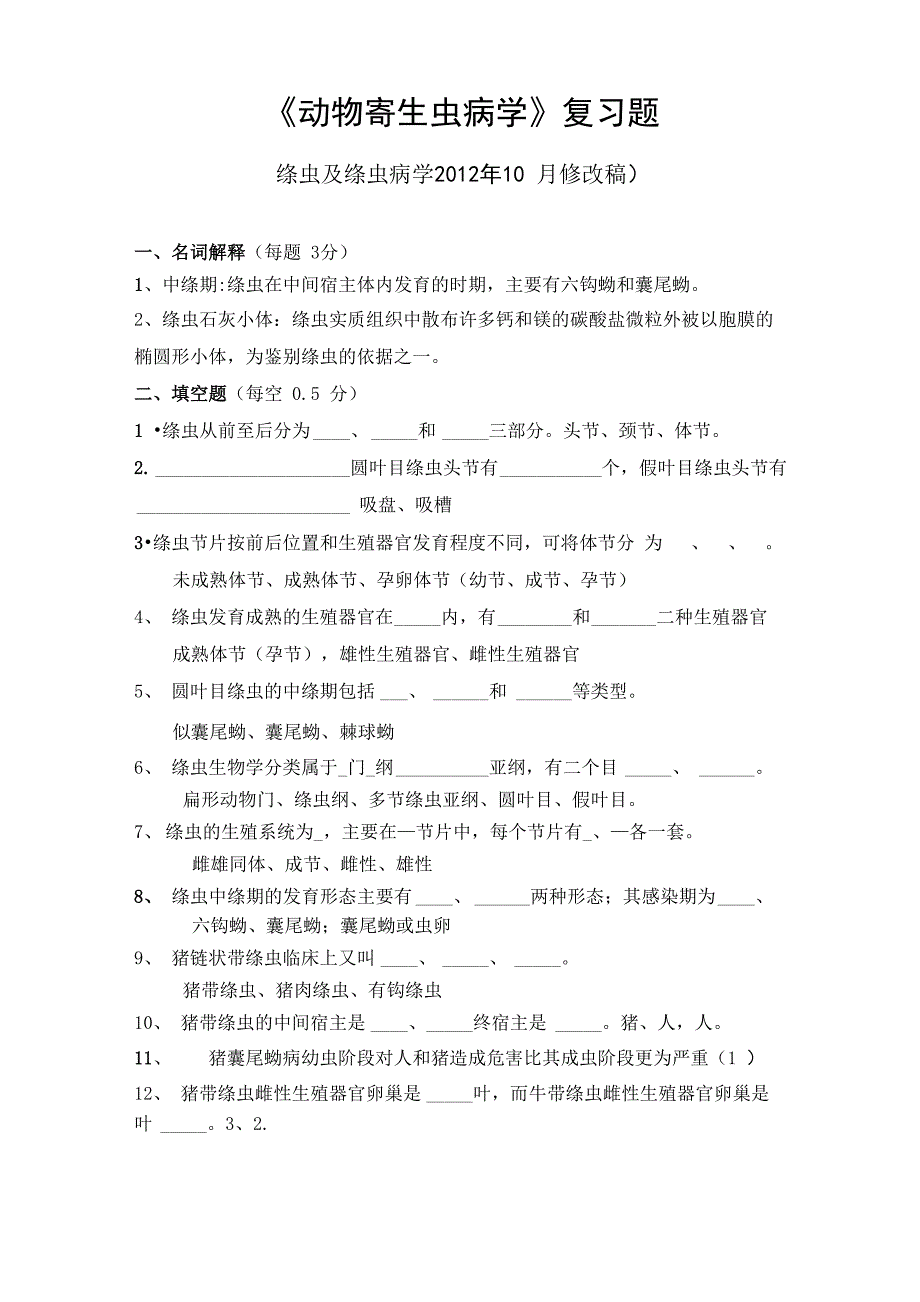 绦虫及绦虫病_第1页