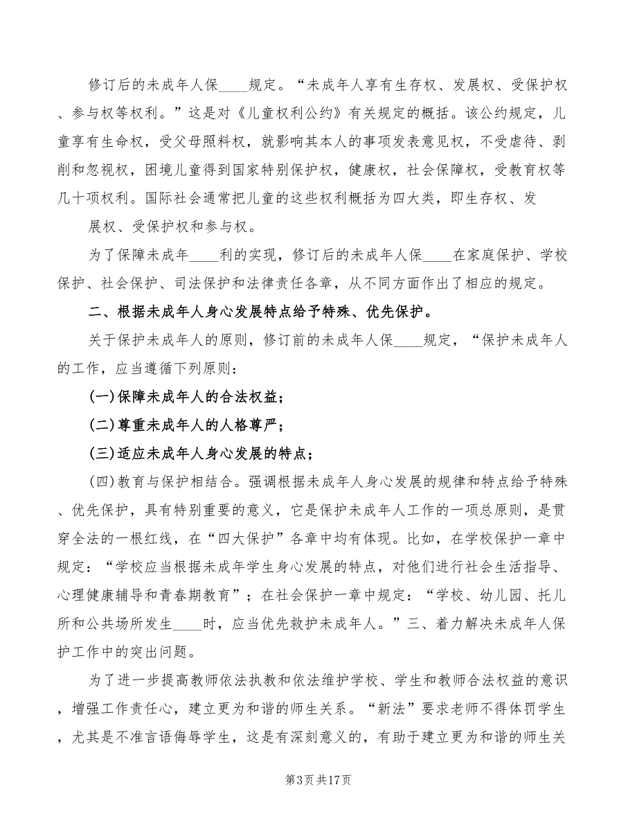 学习《未成年保护法》心得体会（7篇）_第3页