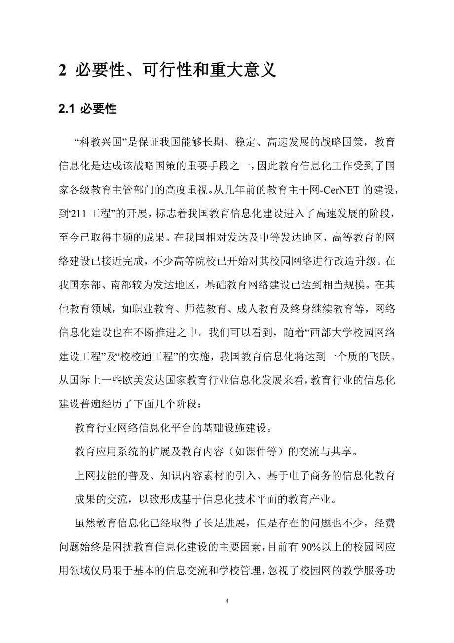 沈阳市软件服务业专项资金项目计划可行性研究报告基于跨应用的教育资源一体化综合管理平台_第5页