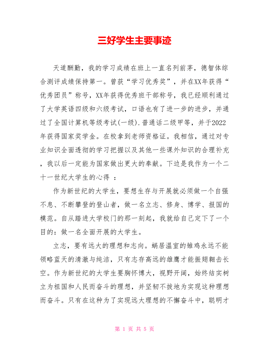 三好学生主要事迹2_第1页