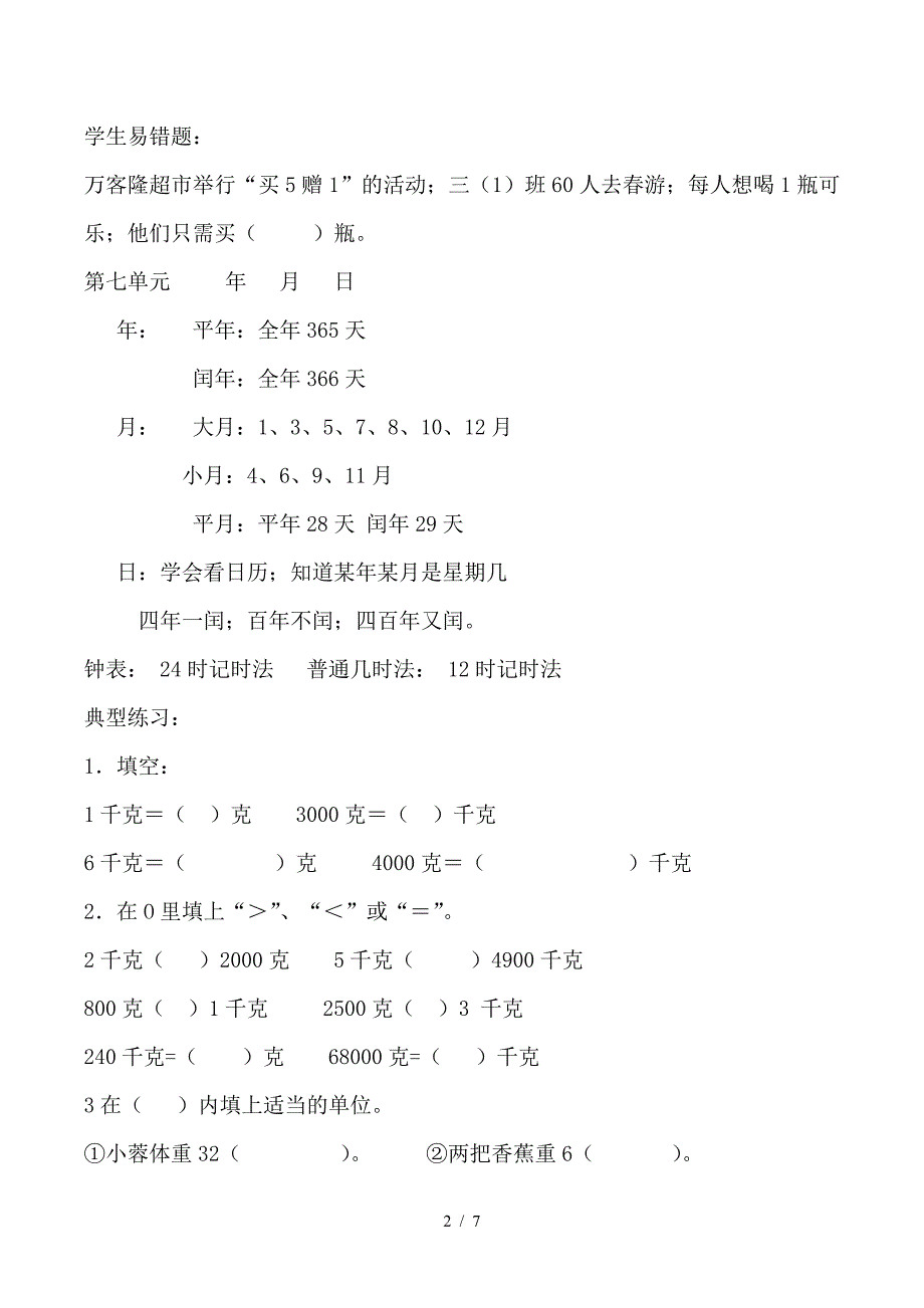 北师大版三年级数学上册同步练习题.doc_第2页