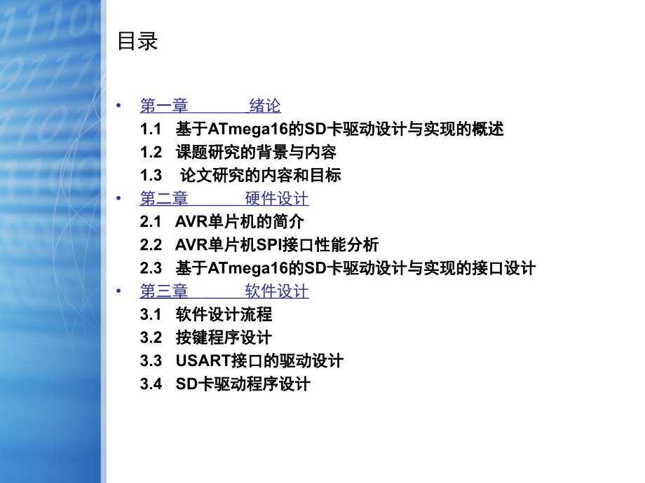 基于ATmega16的SD卡驱动设计论文答辩PPT_第2页