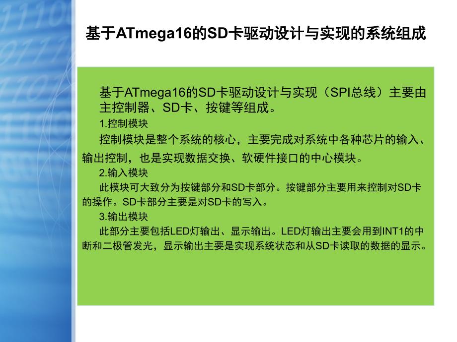 基于ATmega16的SD卡驱动设计论文答辩PPT_第4页