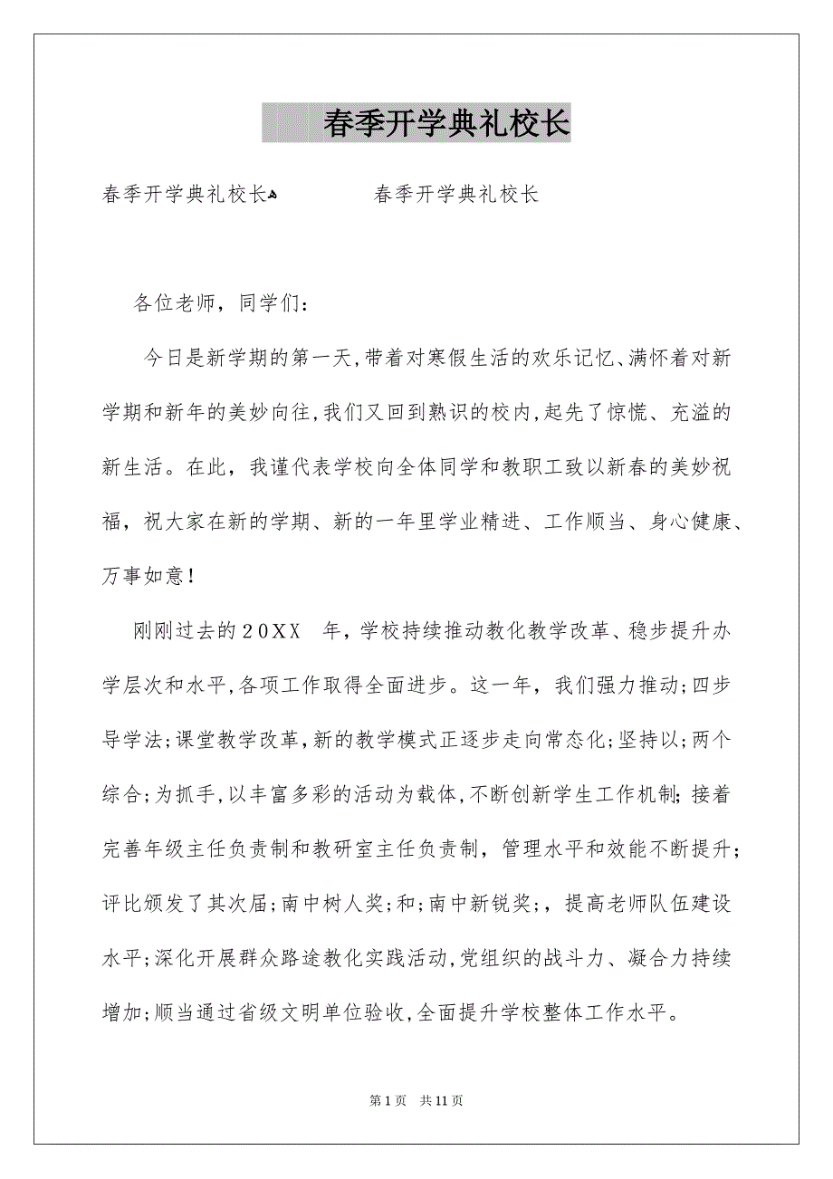 春季开学典礼校长_第1页