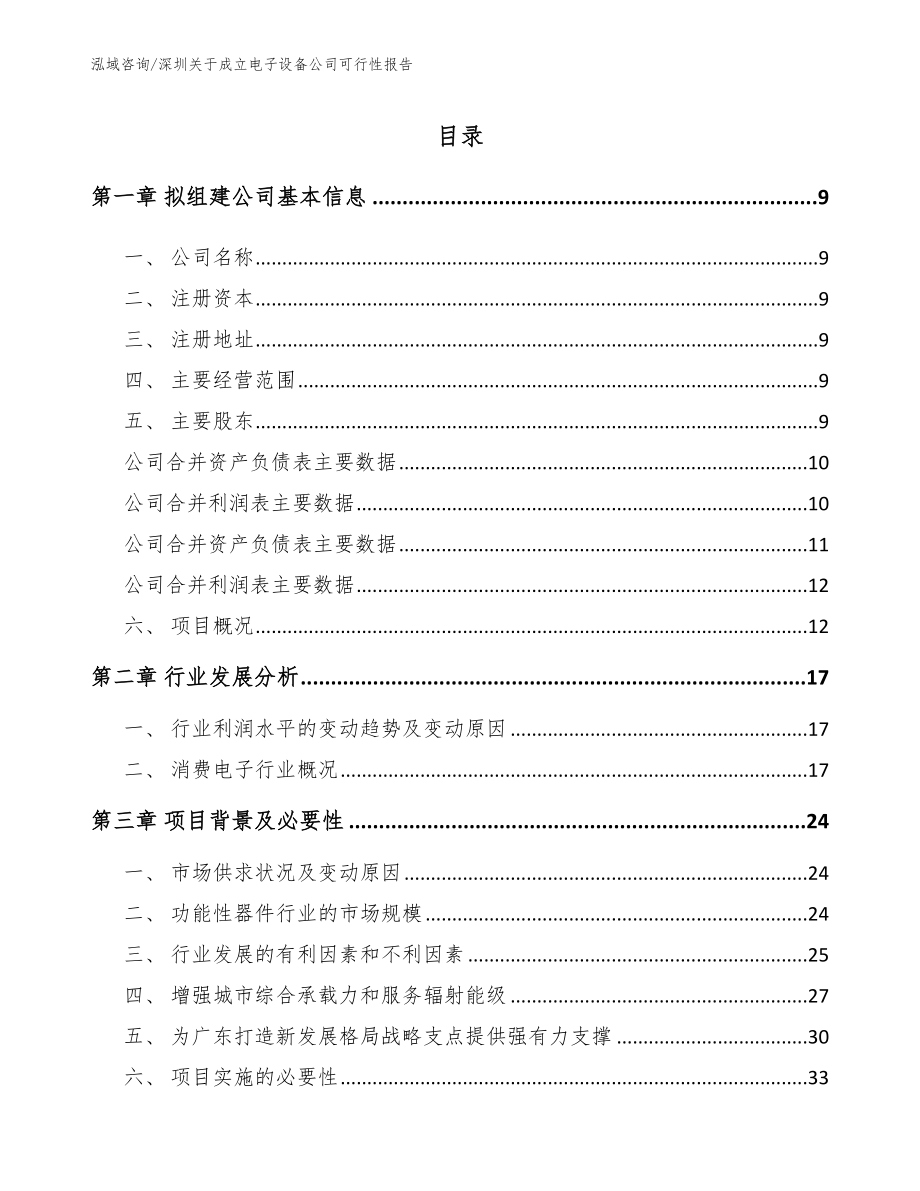 深圳关于成立电子设备公司可行性报告模板参考_第2页