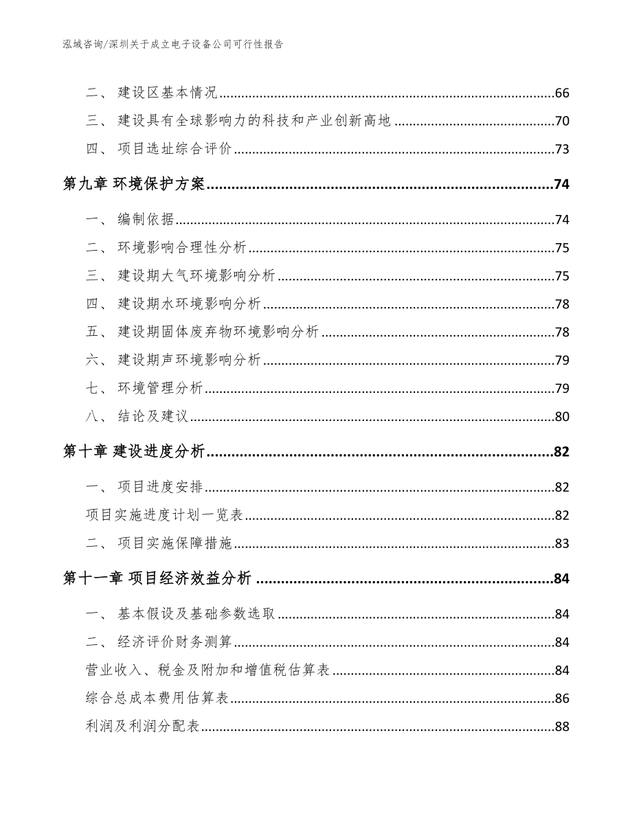 深圳关于成立电子设备公司可行性报告模板参考_第4页