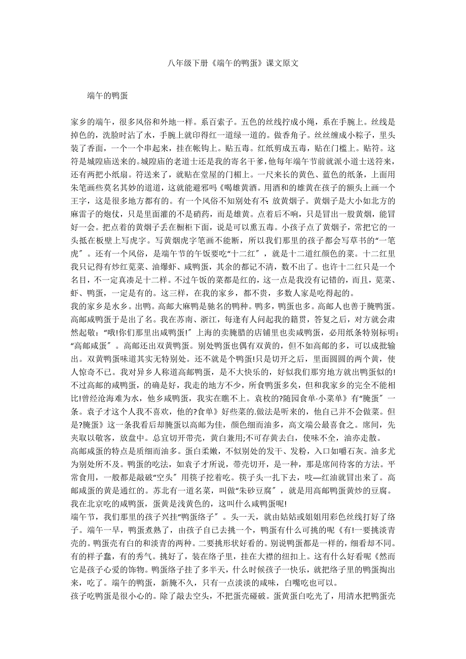 八年级下册《端午的鸭蛋》课文原文_第1页