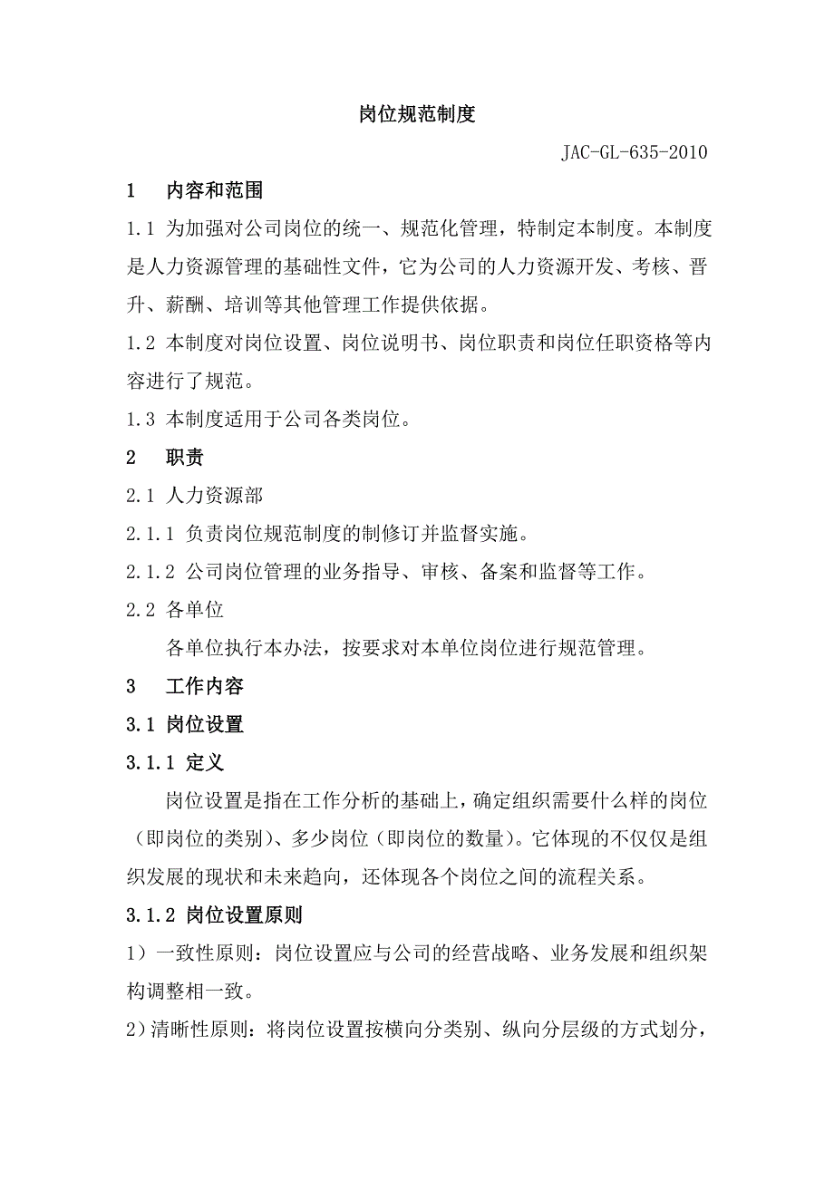 岗位规范制度_第1页
