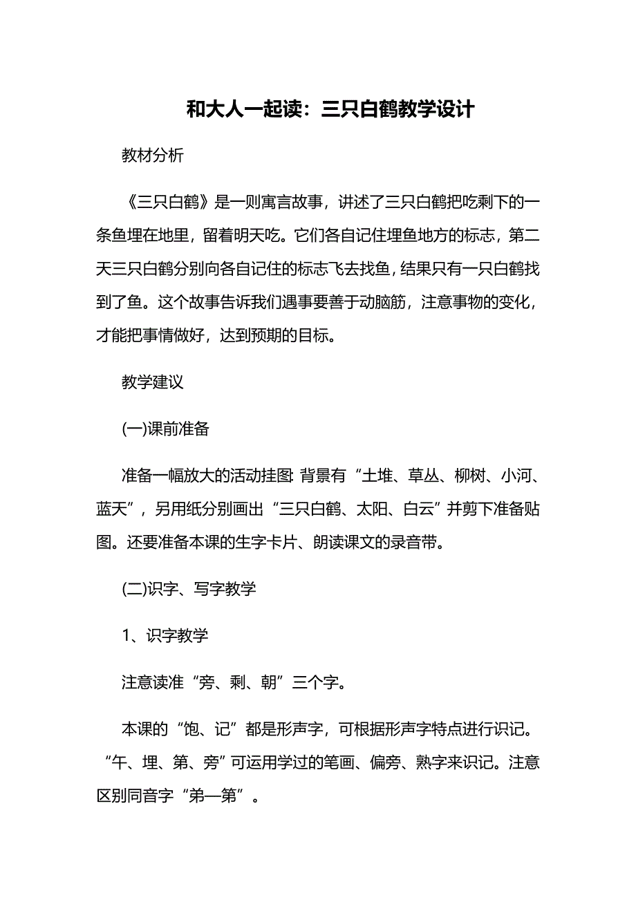 和大人一起读：三只白鹤教学设计.doc_第1页