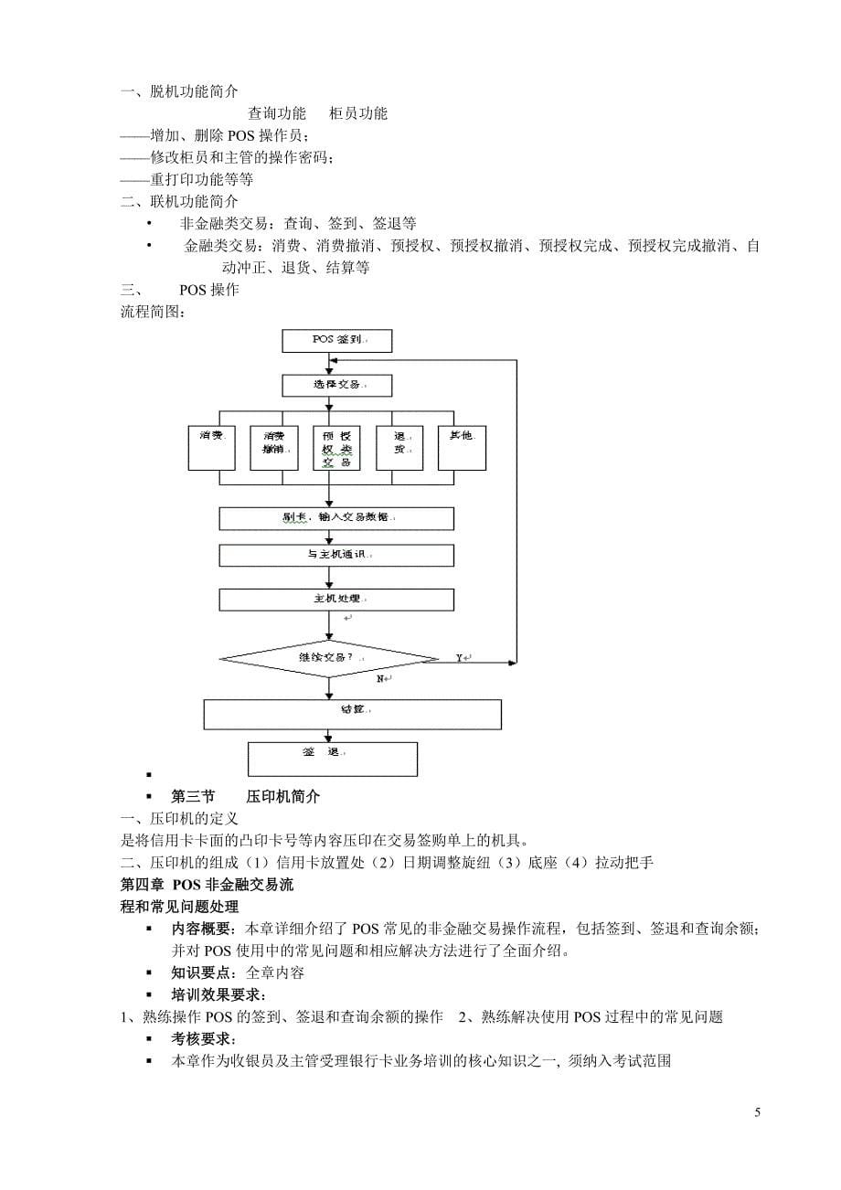 全国银行卡特约商户收银员培训_第5页