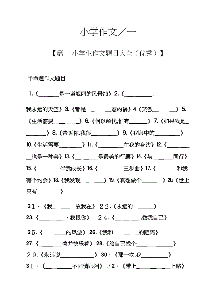 六年级作文之小学作文／一_第1页