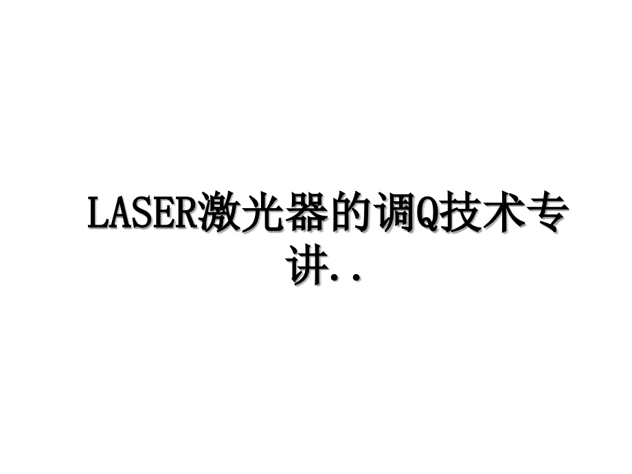 LASER激光器的调Q技术专讲.._第1页