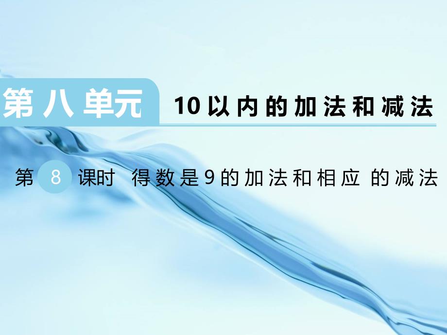 2020【苏教版】一年级上册数学：第8单元10以内的加法和减法课件第8课时 得数是9的加法和相应的减法_第2页