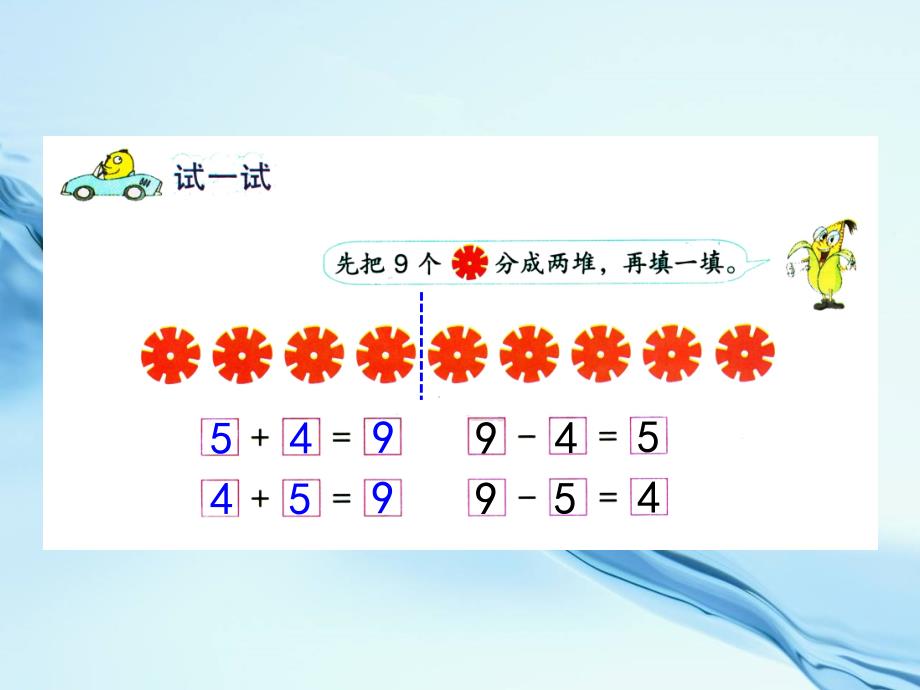 2020【苏教版】一年级上册数学：第8单元10以内的加法和减法课件第8课时 得数是9的加法和相应的减法_第4页